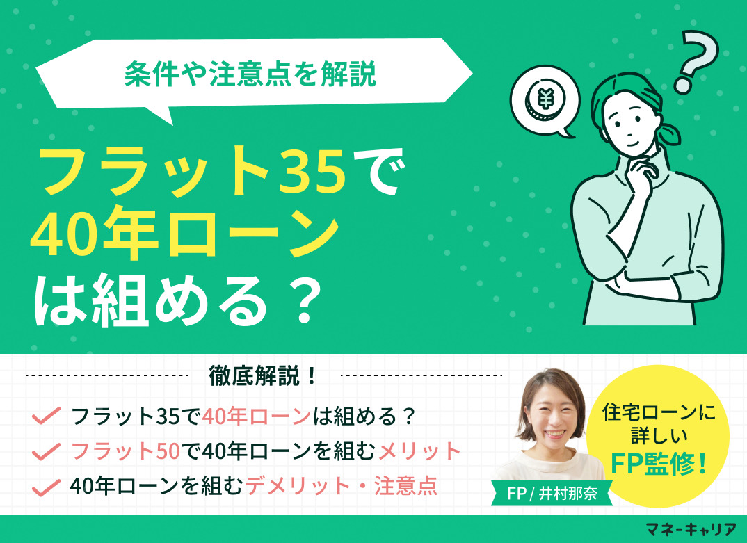 フラット35で40年ローンは組める?条件や注意点を現役FPが解説のサムネイル画像